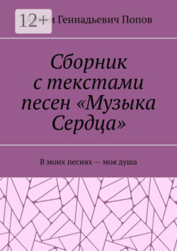 Сборник с текстами песен «Музыка Сердца». В моих песнях – моя душа