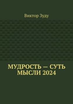 Мудрость – суть мысли 2024