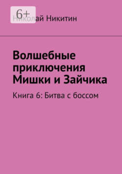 Волшебные приключения Мишки и Зайчика. Книга 6: Битва с боссом