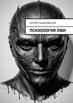 Психология лжи