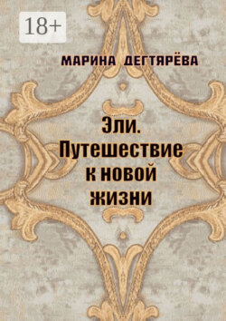 Эли. Путешествие к новой жизни