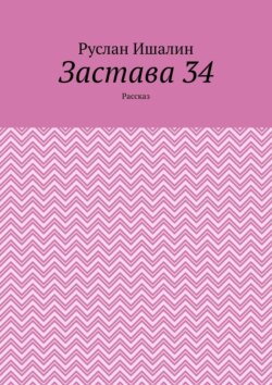 Застава 34. Рассказ