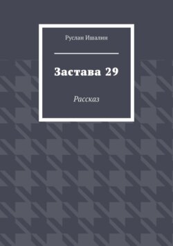 Застава 29. Рассказ