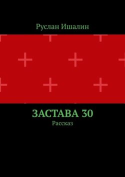 Застава 30. Рассказ