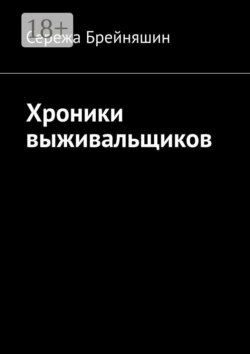 Хроники выживальщиков