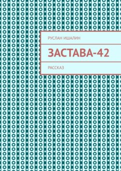 Застава-42. Рассказ