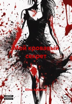 Мой кровавый секрет