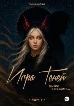 Игра теней