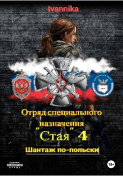 Отряд специального назначения "Стая" 4. Шантаж по-польски