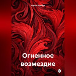 Огненное возмездие