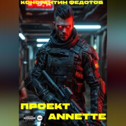 Проект ANNETTE