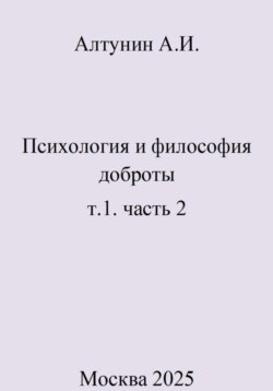 Психология и философия доброты. т.1. часть 2