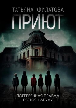 Приют