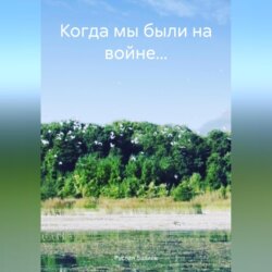 Когда мы были на войне…