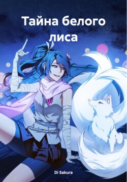 Тайна белого лиса