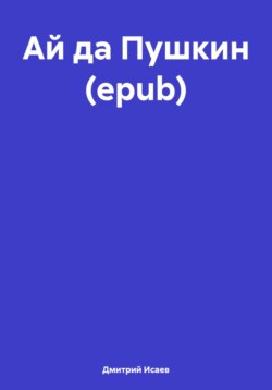 Ай да Пушкин (epub)