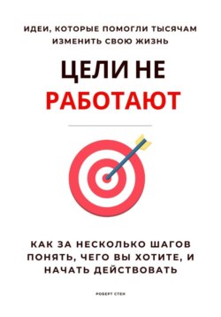 Цели не работают. Как за несколько шагов понять, чего вы хотите, и начать действовать