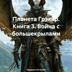 Планета Грэкар. Книга 3. Война с большекрылами