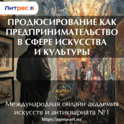 Лекция 3. Продюсирование как предпринимательство в сфере искусства и культуры