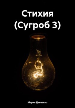 Стихия (Сугроб 3)