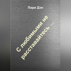 С любимыми не расставайтесь…