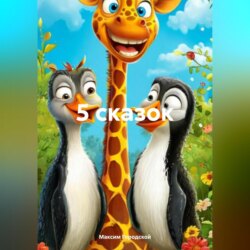 5 сказок