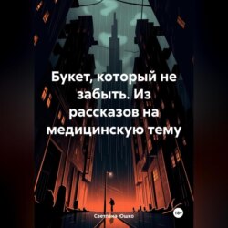 Букет, который не забыть. Из рассказов на медицинскую тему