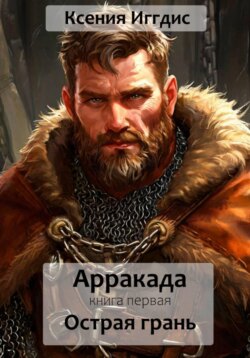 Арракада. Книга первая. Острая грань