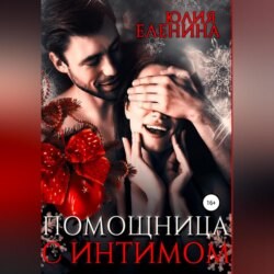 Помощница с интимом