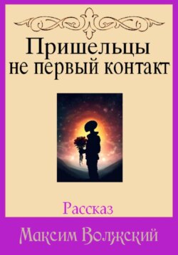 Пришельцы не первый контакт