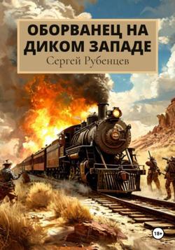 Оборванец на Диком Западе