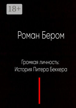 Громкая личность: История Питера Беккера