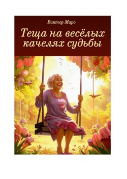 Теща на весёлых качелях судьбы