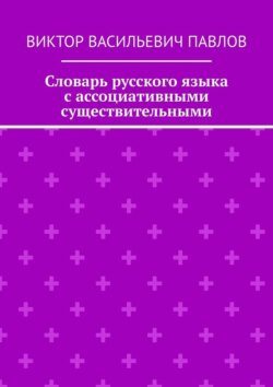 Словарь русского языка с ассоциативными существительными