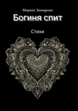Богиня спит. Стихи
