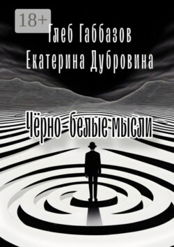 Чёрно-белые мысли