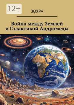 Война между Землей и Галактикой Андромеды