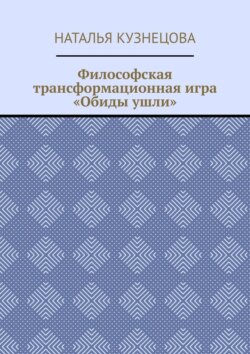 Философская трансформационная игра «Обиды ушли»
