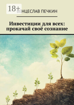 Инвестиции для всех: прокачай своё сознание