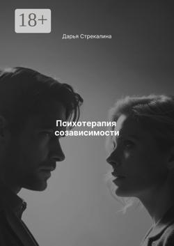 Психотерапия созависимости