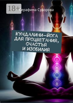 Кундалини-йога для процветания, счастья и изобилия