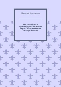 Философская трансформационная игра «Возвращение потерянного»