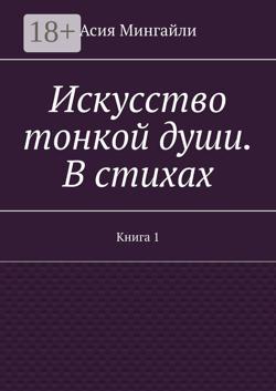 Искусство тонкой души. В стихах. Книга 1