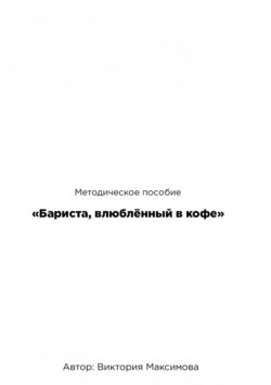 Методическое пособие «Бариста, влюбленный в кофе»