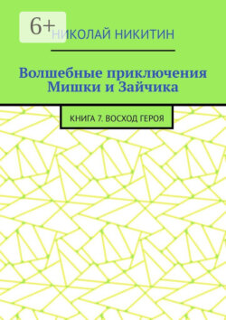 Волшебные приключения Мишки и Зайчика. Книга 7. Восход героя