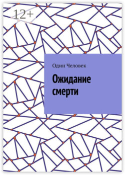Ожидание смерти