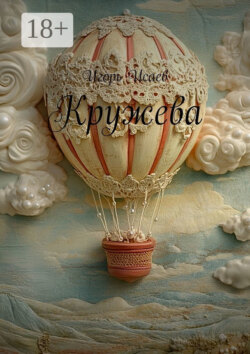 Кружева