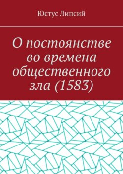 О постоянстве во времена общественного зла (1583)