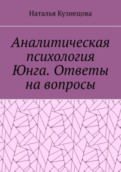 Аналитическая психология Юнга. Ответы на вопросы