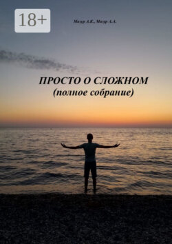 Просто о сложном (полное собрание)
